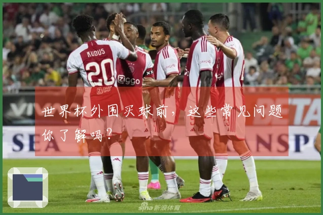 世界杯外围买球前，这些常见问题你了解吗？