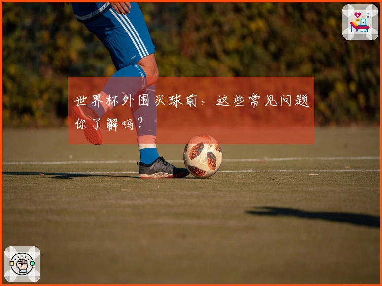 世界杯外围买球前，这些常见问题你了解吗？