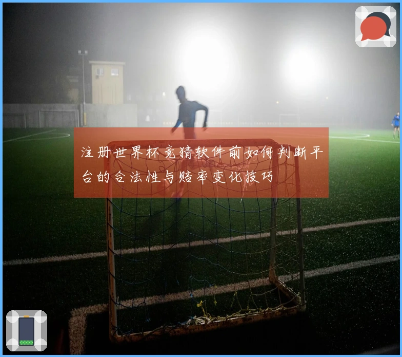注册世界杯竞猜软件前如何判断平台的合法性与赔率变化技巧